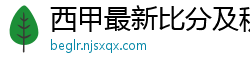 西甲最新比分及积分榜